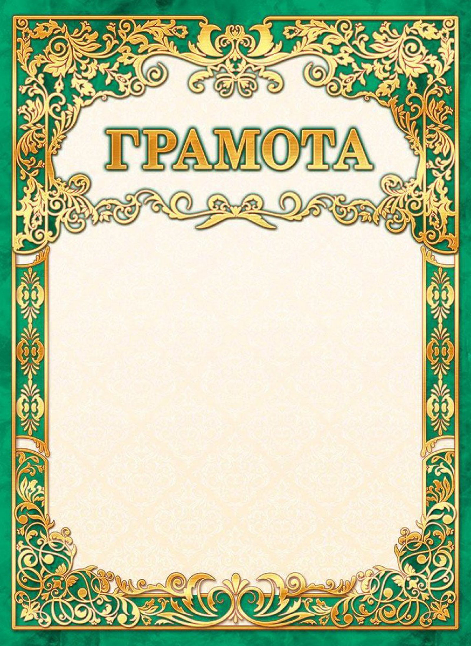 Почетная грамота