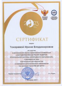 сертификат Токарева И.В.