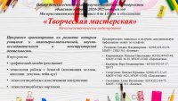 рекламма программы Творческая мастерская 