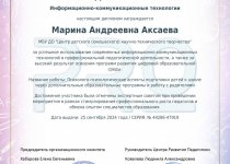 Достижения, подтверждающие эффективность образовательной программы Аксаевой М.А.