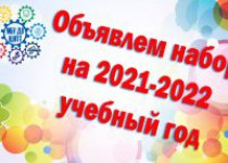 Прием на 2021-2022 учебный год