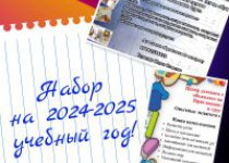 Набор на 2024-2025 год