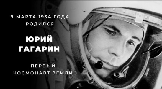 90 лет со дня рождения Юрия Гагарина