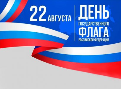 День государственного флага России