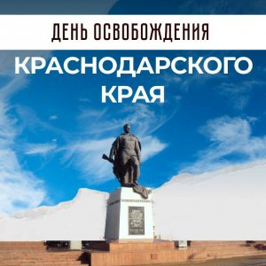  82 годовщина освобождения Краснодарского края
