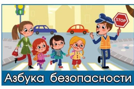  Конкурс «Азбука безопасности»