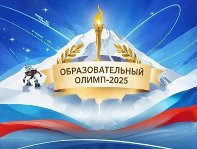 “Образовательный ОЛИМП-2025”!