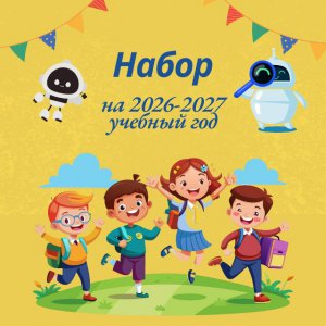 Старт приема на 2026-2027 учебный год